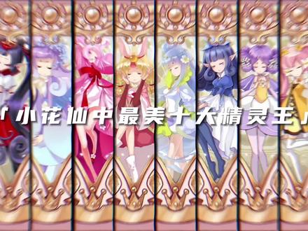 盘点小花仙里那些超美的精灵王 整理了小花仙中颜值爆表的精灵王们,个人观点仅供参考
#小花仙 #小花仙精灵王 #山茶花精灵王椿 #瑞香花精灵王山梦 #鸢尾花精灵王爱丽丝