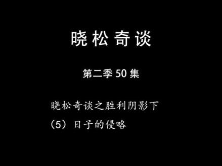 晓松奇谈之胜利阴影下(5)日子的侵略 #娱乐