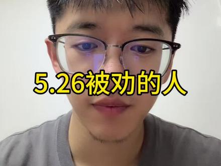 5.26被劝的人 #小i理财 #理财 #基金 #半导体