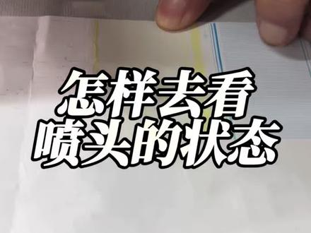UV打印机喷头状态简单评估方法#喷头清洗维修 #uv平板打印机 #uv打印加工 #uv喷码机 #uv技术