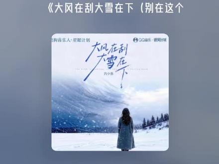 每一首好听的歌曲,都有一段故事 大风在刮大雪在下(别在这个冬把我丢下)#全民k歌 #唱歌不孤单