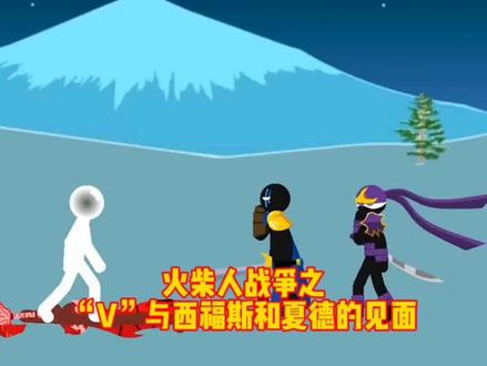 书接上回:火柴人战争之“V”与西福斯和夏德的见面#火柴人战争遗产 #火柴人战争 #stickwar