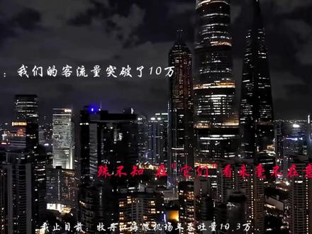 中国客流量前十名的机场分别有哪些?#机场 #城市夜景 #客流量