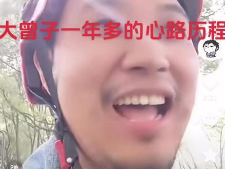 大曾子还记得你的来时路吗?
共勉吧 大曾子是多少人的缩影
#大曾子