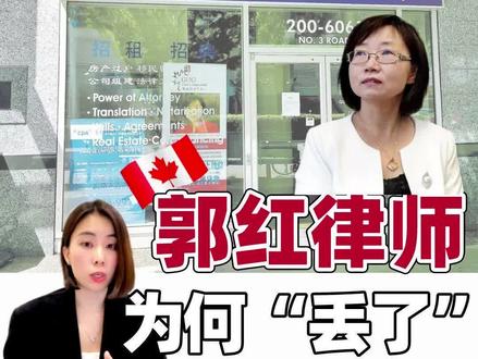 温哥华郭红律师被吊销执照的背后