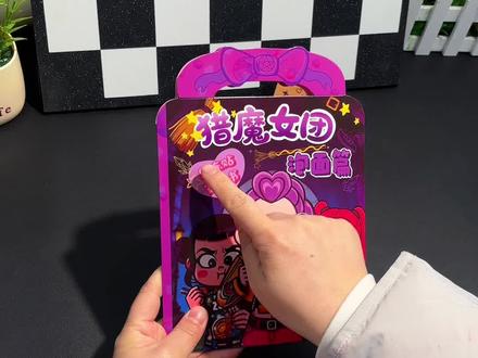 猎魔女团果冻贴安静书来了#儿童玩具 #果冻贴纸书 #安静书