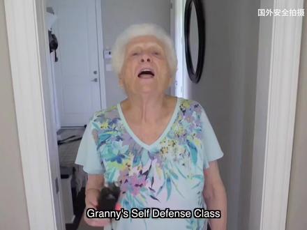 社会奶奶的安全课堂#老顽童的快乐 #女生安全防范意识 #学习英语