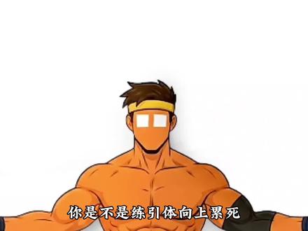 一次完成50个以上引体向上的秘诀#健身教学 #健身干货 #引体向上 #健身