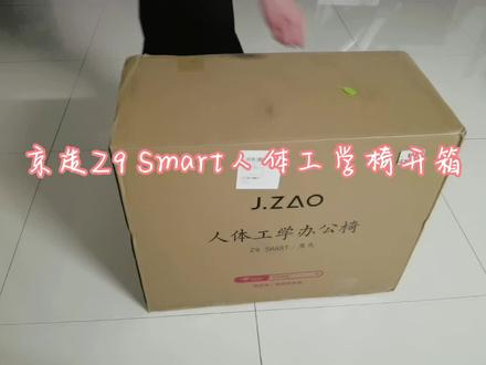 京东京造Z9 smart人体功能学座椅开箱#原创视频 #记录真实生活 #日常分享 #开箱视频 #日常拆箱