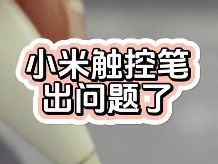 小米触控笔坏了,看看售后咋解决的吧 #小米之家