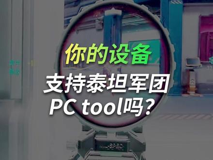 泰坦军团PC TOOL适配机型全览! #泰坦军团 #OSD桌面控制软件 #OSD #PCTOOL