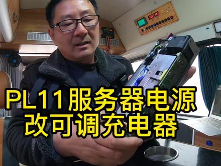 房车充电首选PL11服务器电源改可调充电器。 #科技改变生活 #电子技术 #改装房车