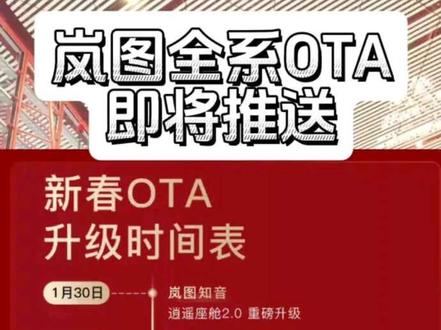 岚图节前全系OTA时间表来了!#岚图梦想家 #OTA