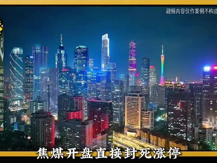 焦妹涨停,十万大军压境! #热点 #焦煤 #热点新闻事件 #openvlab #权知道