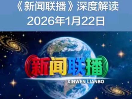 《新闻联播》深度解读2026年1月22日 #新闻联播 #深度解读 #政策解读 #热点