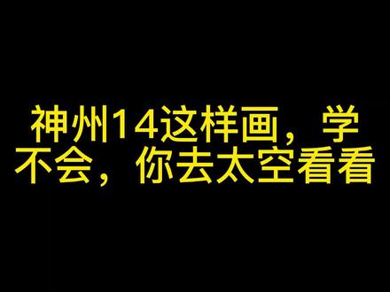 神州十四号飞船的简单画法#简笔画 #手绘