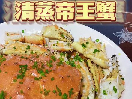 清蒸帝王蟹教程分享,一蟹二吃,十分钟搞定#海鲜美食 #海鲜 #帝王蟹做法 #清蒸帝王蟹 #帝王蟹