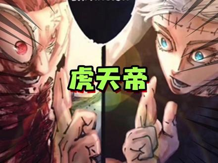 沉淀68年后,成为历史最强的虎天帝 #咒术回战