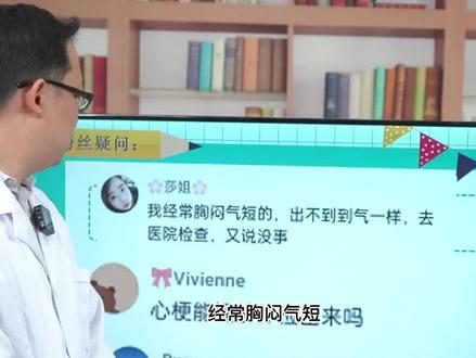 胸闷气短是怎么回事#中医 #胸闷气短