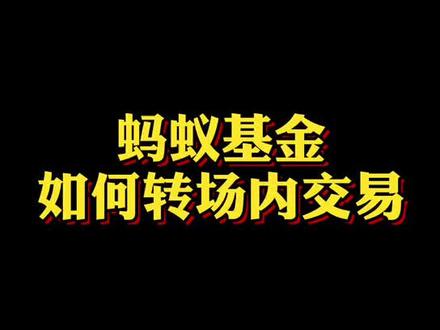 #蚂蚁基金 #场内基金 #一分钟干货教学 基金有风险,投资需谨慎。