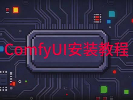 ComfyUI安装,一步不落的教会你! 一分钟教你搞定ComfyUI安装教程。#ComfyUI安装 #AI漫剧教程 #ComfyUI教程 #AI绘画 #漫剧制作