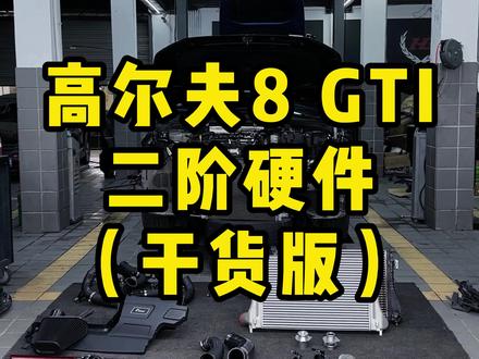 高尔夫8 GTI二阶硬件篇!想上一阶二阶的一定要把视频看完!视频比较干!#高尔夫8gti #宁波玩车