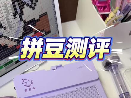 拼豆测评丨宝石角智能拼豆板 我其实拿到好久了一直拖着
要不是有宝宝一直问我还拖延
就是老年人对电子设备的抵触
事实上比我想象中的操作简单!!
好用!!!!是真的好用!!!不鸡肋!!!!信我!!!!
一步到位买宝石角的,
因为我之前试了另一家…就…
没发出来代表着…他真的…不太行………
#我在抖音玩拼豆 #拼豆神器 #智能拼豆板 #火爆全网的拼豆 #拼豆测评