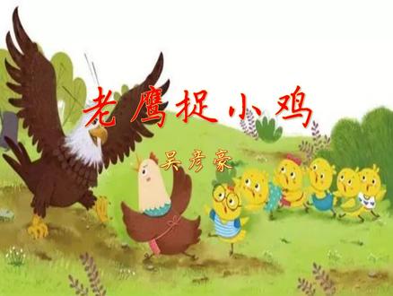 小学满分作文《老鹰捉小鸡》有趣的游戏,难忘的回忆。 #亲子教育 #小学语文 #教育 #幼儿教育 #儿童阅读