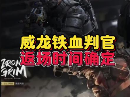 威龙铁血判官返场时间确定#三角洲行动