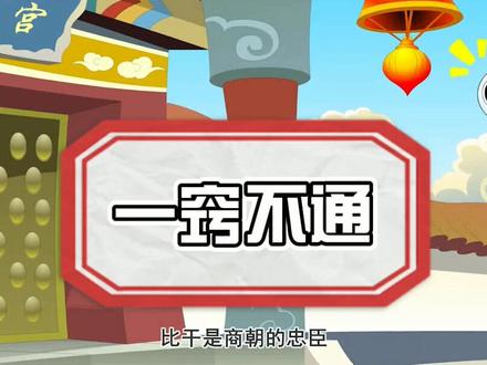 成语故事:一窍不通 #成语猜猜 你知道七窍玲珑心吗? #学浪计划看动画,学成语