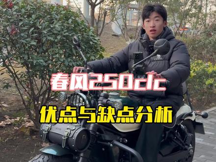 春风250clc优点与缺点分析#巡航 #春风250clc #二手摩托车