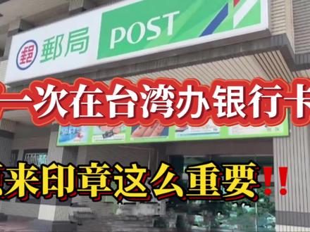 第一次在台湾办银行卡!原来印章这么重要? #日常vlog #银行 #生活vlog
