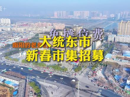 🎉大统东市
🎆新春市集开始招募啦!
#大统东市 #南阳#大统集团