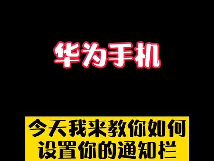 #手机小技巧#华为,今天我来教你如何设置手机的通知栏