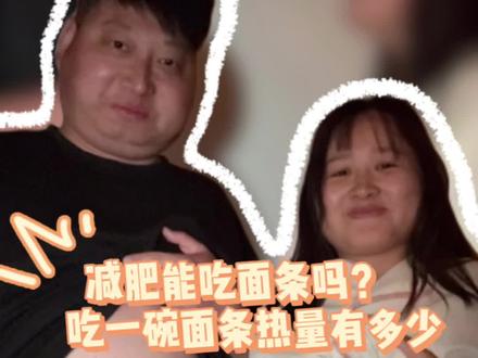减肥可以吃面条吗 #肥成和胖婷的减肥日记