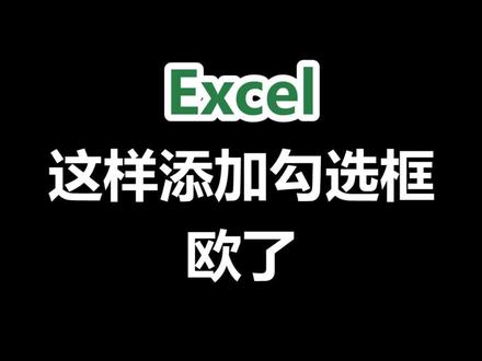 excel添加复选框,让表格瞬间高级起来#职场 #excel @抖音小助手