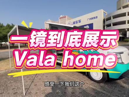 Vala 展示#二手房车#房车#纯电房车#宿营车