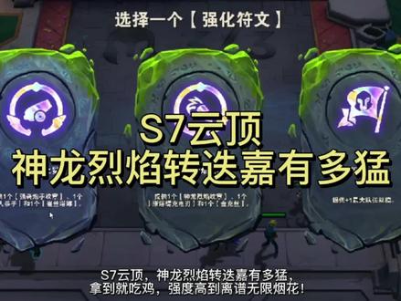 S7云顶!神龙烈焰转迭嘉强度有多高?冷门且强势,上分首选阵容! #云顶 #游戏日常 #我的高能时刻 #游戏精彩时刻 #是时候展现真正的技术了