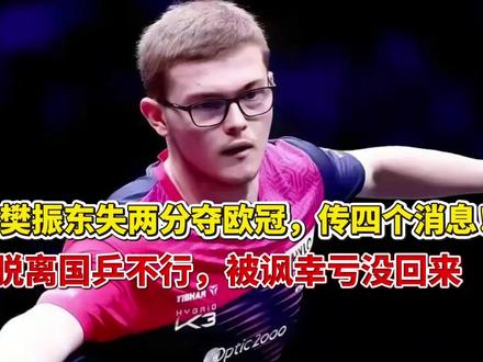 樊振东失两分夺欧冠,传四个消息!脱离国乒不行,被讽幸亏没回来