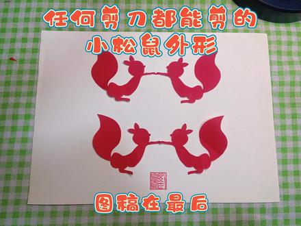 任何剪刀都能剪的小松鼠外形,图稿在最后 #手工diy #剪纸 #手工剪纸 #幼儿园 #剪纸教程 #小松鼠