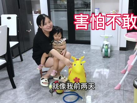 小安32块钱买了个跳跳马玩具,充好气小若若却害怕不敢坐!#生活vlog #记录真实生活 #胆小的宝宝 #带娃日常