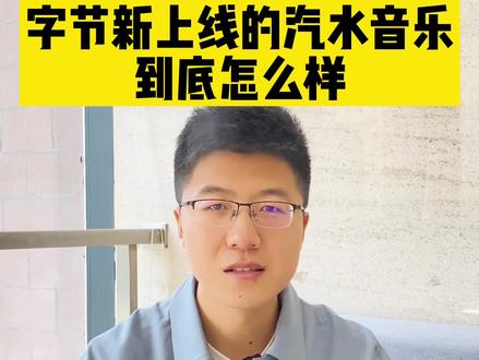 字节新上线的“汽水音乐”到底怎么样#产品经理 #产品思维