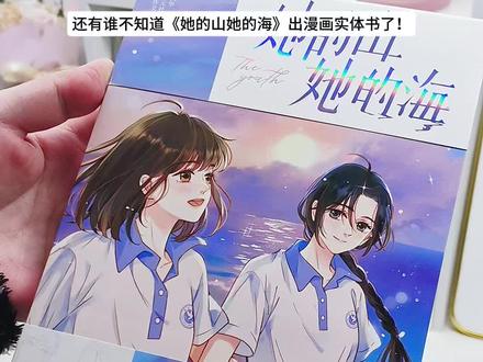 双向救赎|《她的山她的海》漫画
“她给她山一般的庇护,她给她海一般的温柔。”#她的山她的海 #漫画 #双女主 #双女主漫画 #实体书