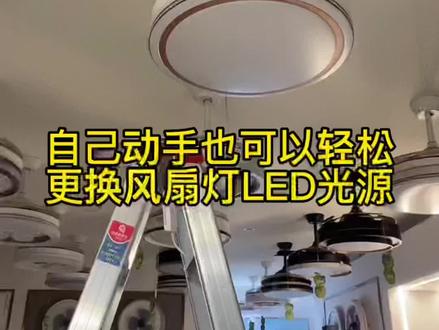 自己动手也可以轻松更换风扇灯led光源#风扇灯 #好物推荐🔥 #好产品一起分享 #源头实力厂家