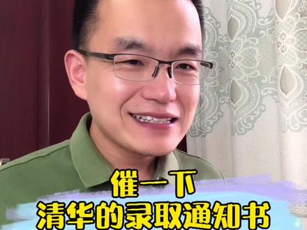 怎么才能知道自己是不是被清华北大录取了?#志愿填报 #高考成绩 #录取通知书