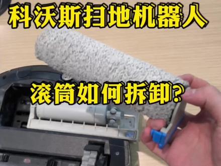 科沃斯扫地机保养,如何拆卸更换滚筒#科沃斯 #科沃斯扫地机 #扫地机器人保养