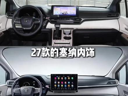 2027新款赛那和格瑞维亚,目前能获取到的主要是以下几点:
1.新款屏幕换成了更大的15.6英寸,同时取消空调物理按键。
2.取消了前方中控台下方贯穿式小平台,挡把右侧的水杯架也取消了,无线充电换到了档把右边。
3.门板包覆材料更换为更高档的软质材料。
4.增加四驱舒适版。
大概就是这些,有新消息我再来给大家汇报。#新款赛那 #赛那 #新款格瑞维亚 #格瑞维亚 #2027款赛那
