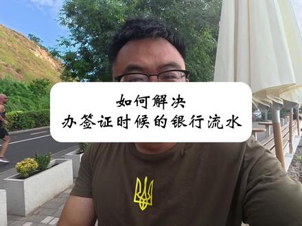 办五个蓝签证如何解决银行流水的问题?今天拍个视频给他说一下这个问题。
#乌克兰签证#乌克兰注册公司#洪大成在乌克兰#大成在乌克兰#洪大成乌克兰创业记