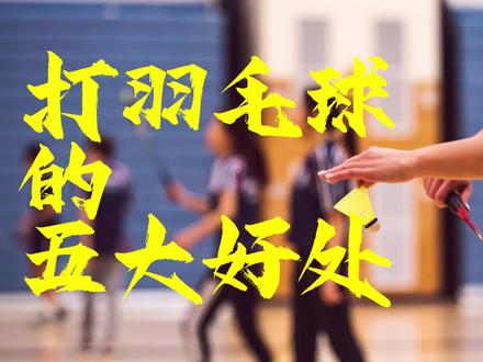 为什么打羽毛球的人越来越多?打羽毛球的五大好处你知道吗#羽毛球训练 #打羽毛球
