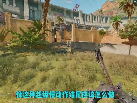 三角洲超级慢动作结尾教程#剪映 #视频制作教学 #三角洲行动 #青年创作者成长计划